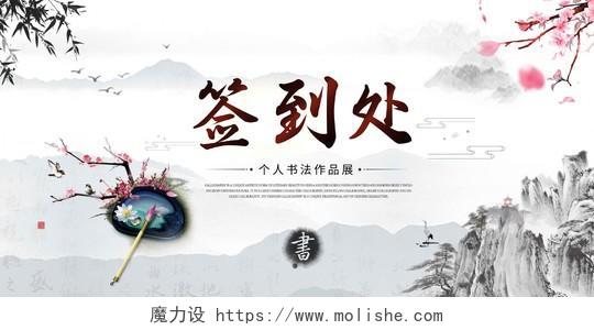 水墨中国风签到处个人书画展宣传展板签到处中国风